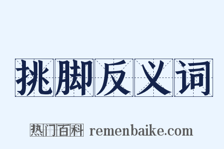 挑脚反义词是什么意思的图片